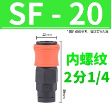 SF20SF30SF40母头 C式内螺纹塑钢自锁快速接头
