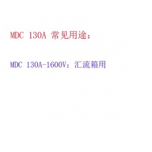普通硅光伏防反二极管整流管模块MDC130A